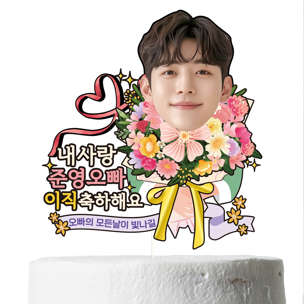 케이크토퍼 생신 이벤트 선물 꽃다발 데코 축하 문구 제작 만들기 - 상세 이미지 3