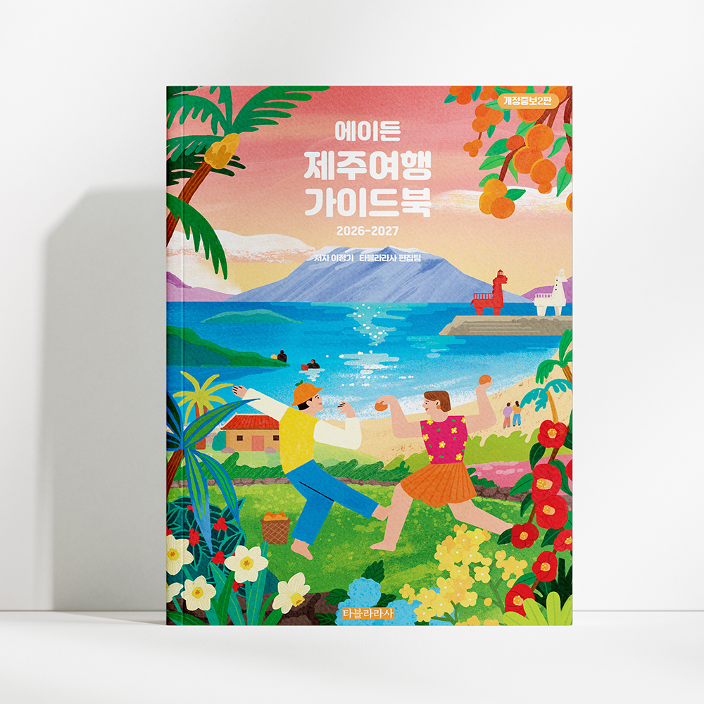 에이든 제주여행 가이드북 개정증보2판 2026-2027 이미지
