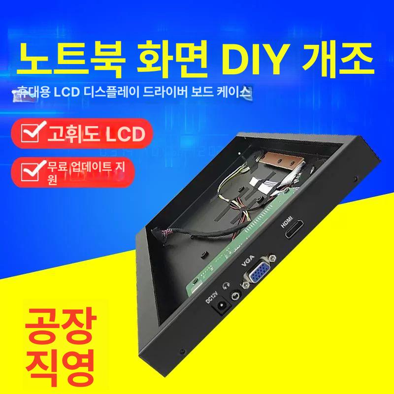 포터블 모니터 키트 디스플레이 HDMI 보드 패널 쉘 11.6인치 단일 케이스 - 상세 이미지 2