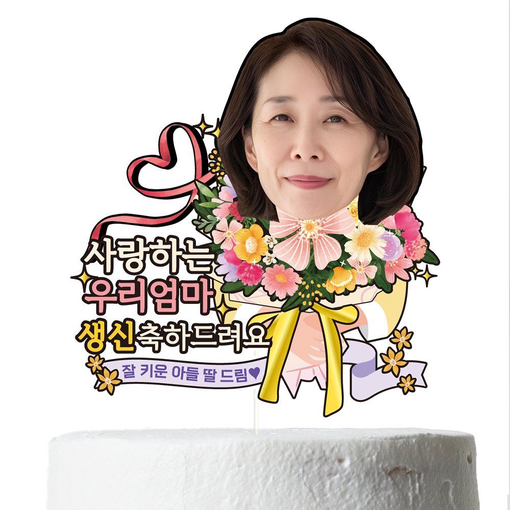 케이크토퍼 생신 이벤트 선물 꽃다발 데코 축하 문구 제작 만들기 이미지 7