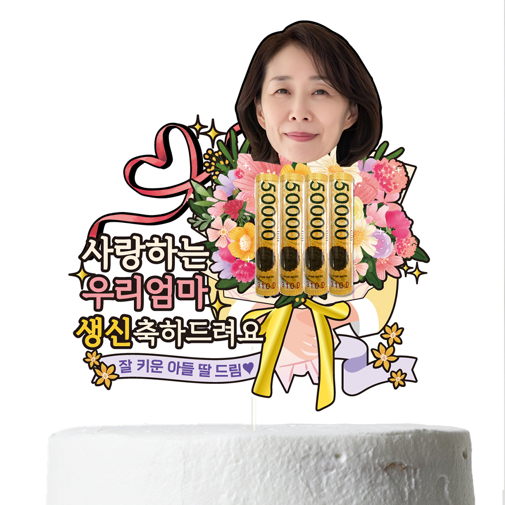 케이크토퍼 용돈 선물 이벤트 꽃다발 데코 축하 문구 제작 만들기 - 상세 이미지 2