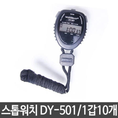 시계 우드맨 스톱 스탑 워치 초시계 DY-501 1세트10개