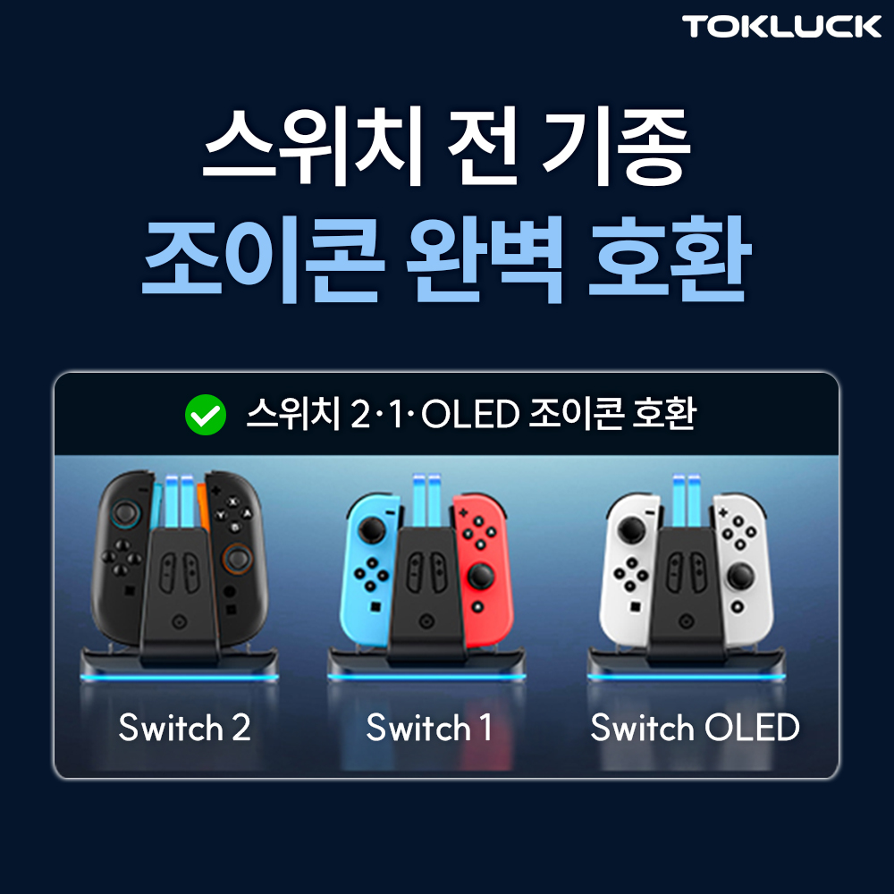 닌텐도 스위치2 충전독 프로콘2 스위치1 조이콘 호환 Tokluck 멀티 4in1 충전기 상품 이미지