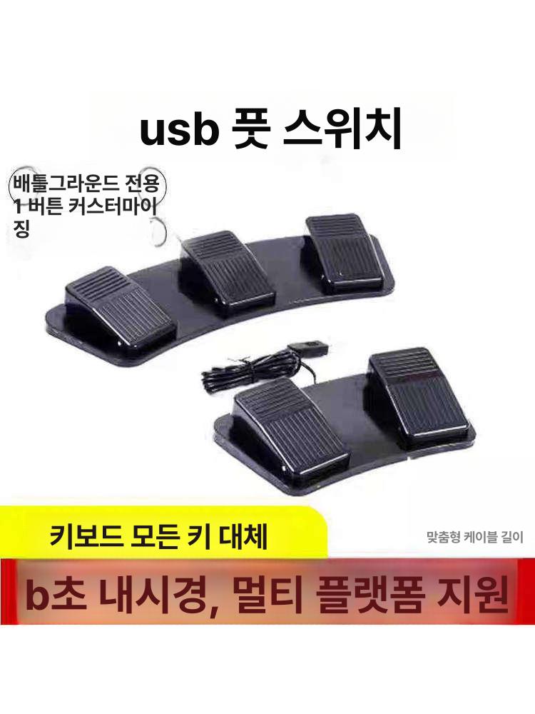 원큐발판 리니지발판 단축키 게이밍 게임 스위치 풋 3 페달 위치 - 상세 이미지 3