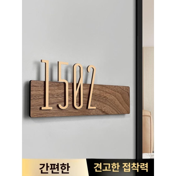 프리미엄 아파트 현관문 우드 숫자판 아크릴 동호수 호수판 심플 스타일 사각형 25x10cm 우드 심플 스타일 20x8cm - 상세 이미지 2