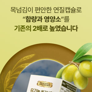 유기농 올리브오일 캡슐 100% 엑스트라버진 냉압착 식약처인정 HACCP... 맛있게 먹은 솔직 후기 - 상품 이미지 3