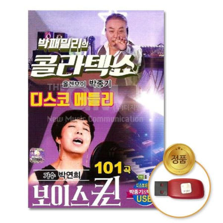 Q뮤직 트로트 (더지엠)USB_박패밀리의콜라텍쇼-박종기+박연희101곡
