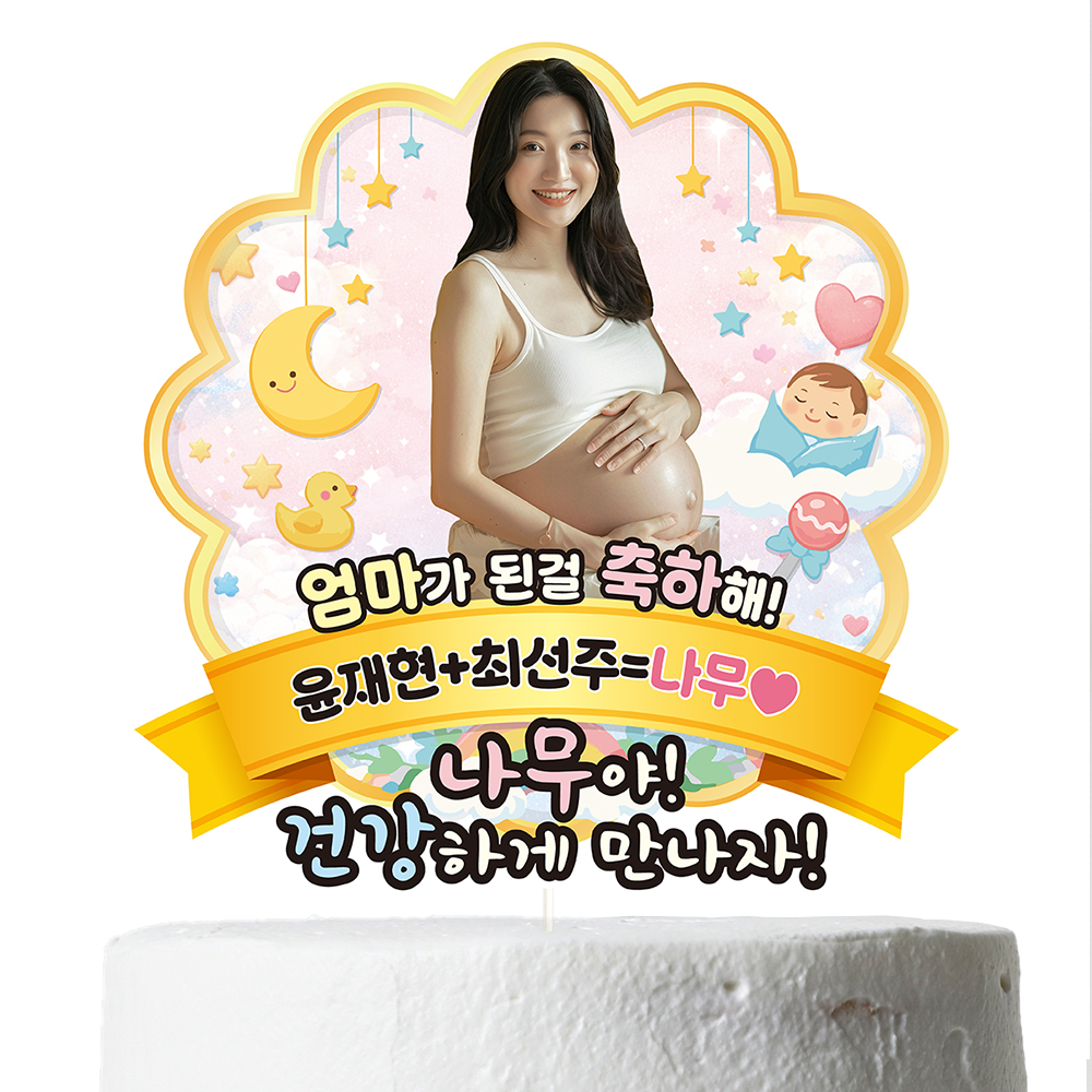 케이크토퍼 베이비샤워 선물 이벤트 꽃다발 데코 축하 문구 제작 만들기 - 상세 이미지 3