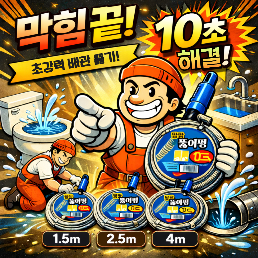 변기가막혔을때 막힌하수구뚫는법 - 상품 이미지
