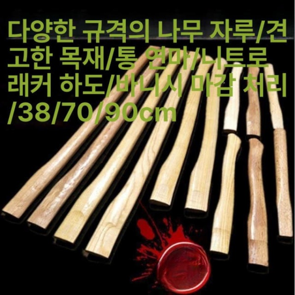 최강 캠핑 벌목용 손도끼 손잡이 교체용 곡괭이 떡갈나무 사슴 발바닥형 도장 36cm CB 원목 수입 망치 손잡이 31cm - 상세 이미지 5
