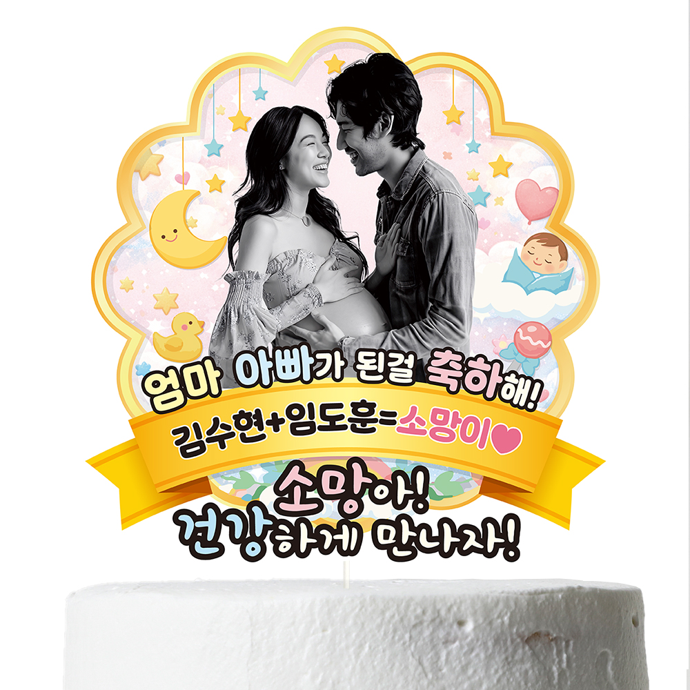 케이크토퍼 베이비샤워 선물 이벤트 꽃다발 데코 축하 문구 제작 만들기 이미지 8