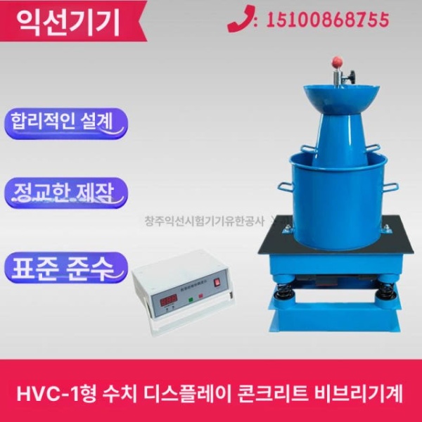 정밀 몰탈 흐름 측정기 시험기 모르타르 점도 슬럼프 HVC-1 콘크리트 비브 농도계 표준 HVC-1 콘크리트 비브 농도계 표준 - 상세 이미지 2