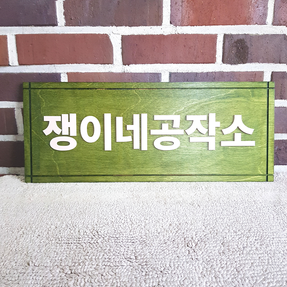 나무현판 우드간판 주문제작 정사각20cm 미니간판 사무실문패 원목안내판 표지판 우드도어사인 이미지 6