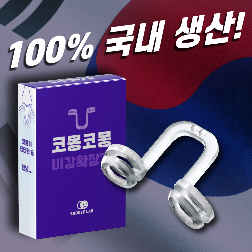 코몽코몽 비강확장기 코골이 방지 기구 코막힘 완화 (스누즈랩) 이미지 8