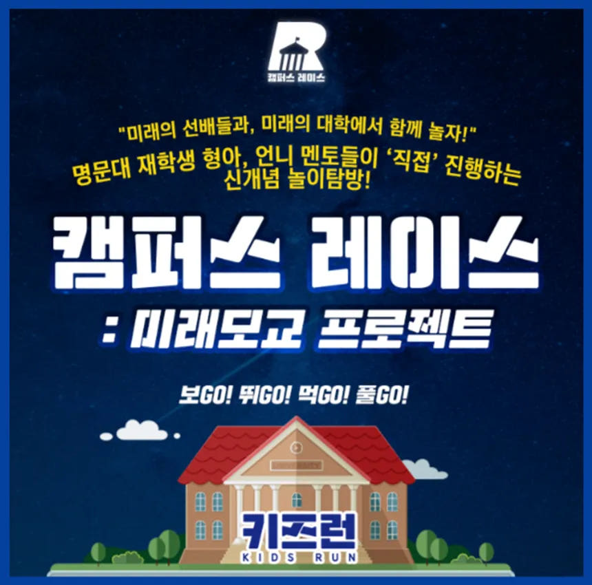 명문대 재학생 멘토링 대학탐방 키즈런 캠퍼스레이스 6시간 가격 추이 아이고고 명문대 재학생 멘토링 대학탐방 키즈런 캠퍼스레이스 6시간 - 최저가 69,000원