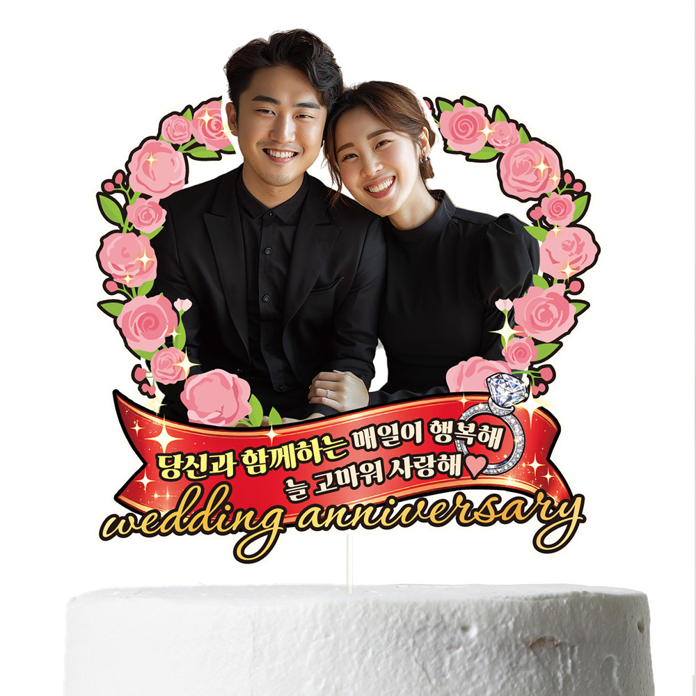 케이크토퍼 결혼기념일 이벤트 선물 데코픽 축하 문구 제작 만들기 - 상세 이미지 3