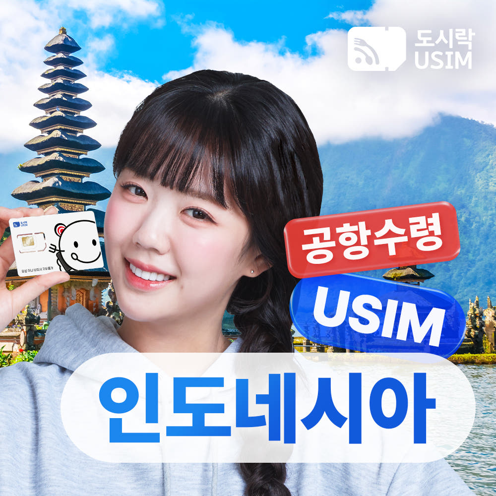 인도네시아 유심 발리 자카르타 롬복 매일 500MB USIM 공항수령 가격 비교 도시락이심 인도네시아 유심 발리 자카르타 롬복 매일 500MB USIM 공항수령