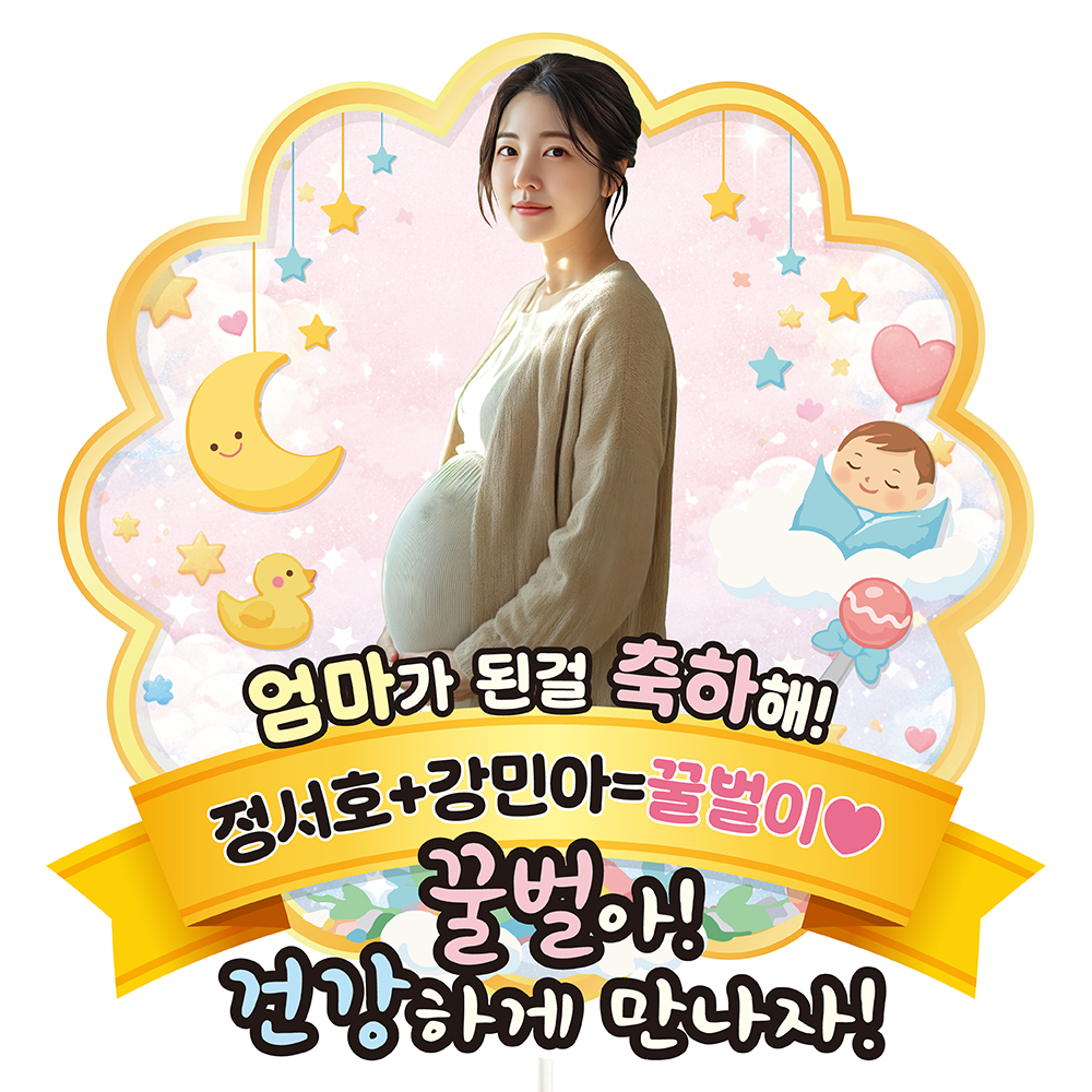 케이크토퍼 베이비샤워 선물 이벤트 꽃다발 데코 축하 문구 제작 만들기 - 상품 이미지
