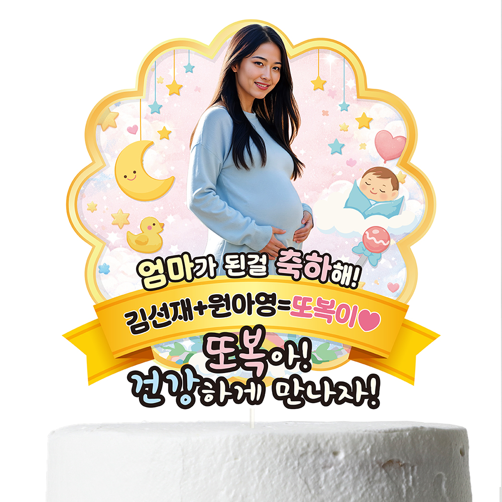 케이크토퍼 베이비샤워 선물 이벤트 꽃다발 데코 축하 문구 제작 만들기 - 상세 이미지 4