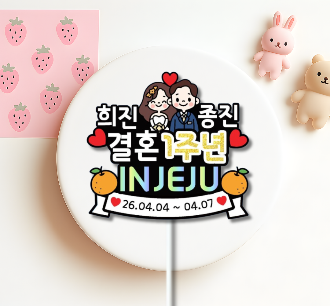 케이크토퍼 맞춤제작 문구및아이콘변경가능 결혼기념일 기념일 여행 1주년 신혼부부 가족커플여행 - 상세 이미지 2
