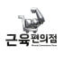 근육편의점 로고