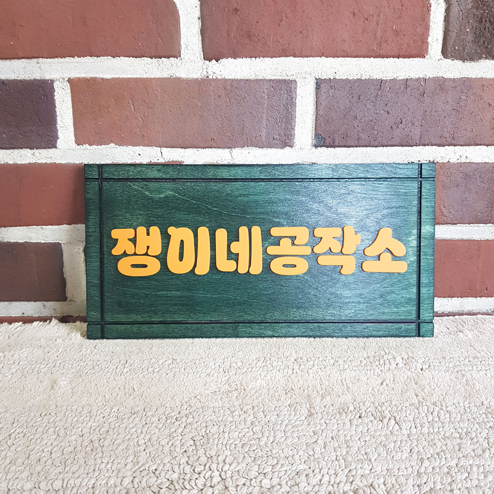 나무현판 우드간판 주문제작 정사각20cm 미니간판 사무실문패 원목안내판 표지판 우드도어사인 이미지 7