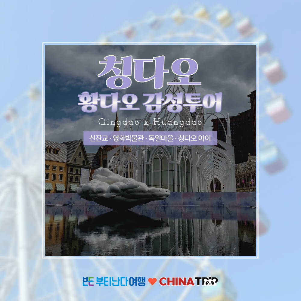 [칭다오] 황다오 감성투어 - 신잔교 독일마을 칭다오아이 관람차 - 상품 이미지