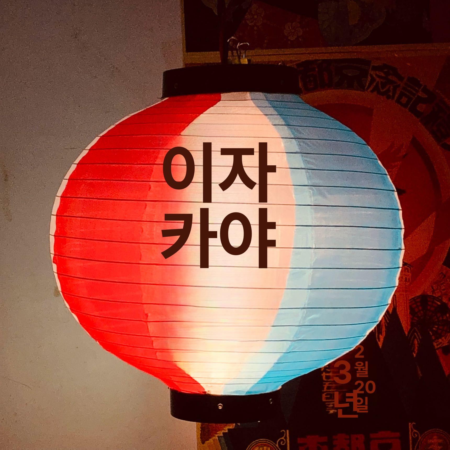 일본등 전등 갓 타코야끼등 라멘 선술집 일식 조명 집 포차 전통한지조명 갓등 방수 스시 - 상세 이미지 4
