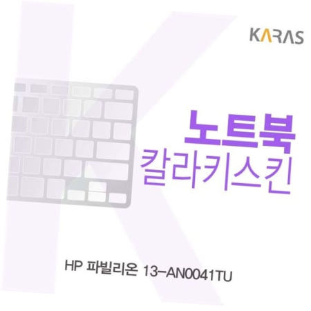 이물질방지 HP 파빌리온 칼라키스킨 13-AN0041TU용