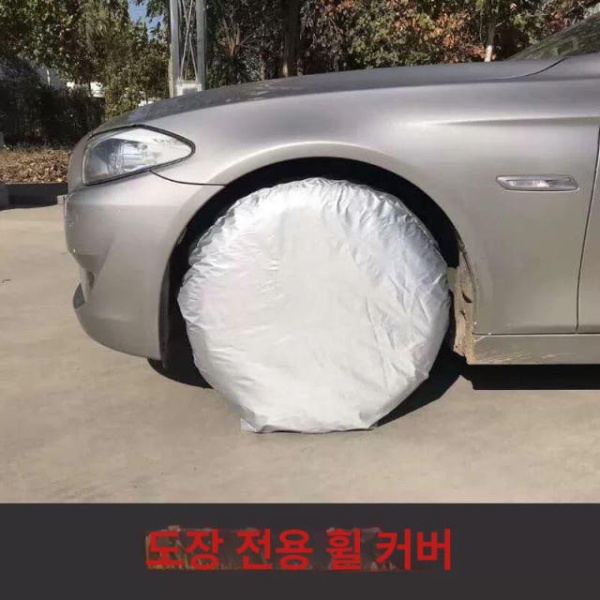 프리미엄 자동차 도색 커버 복원 페인트 지퍼타입 차량 도장 10지퍼 4개 휠커버 - 상세 이미지 4