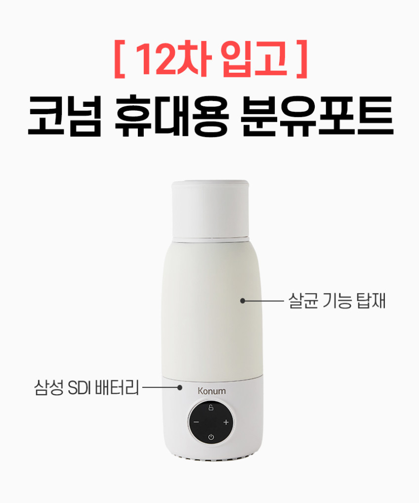 코넘 NEW 휴대용 분유포트 국산 배터리탑재 판매처 상세 정보 이미지 1
