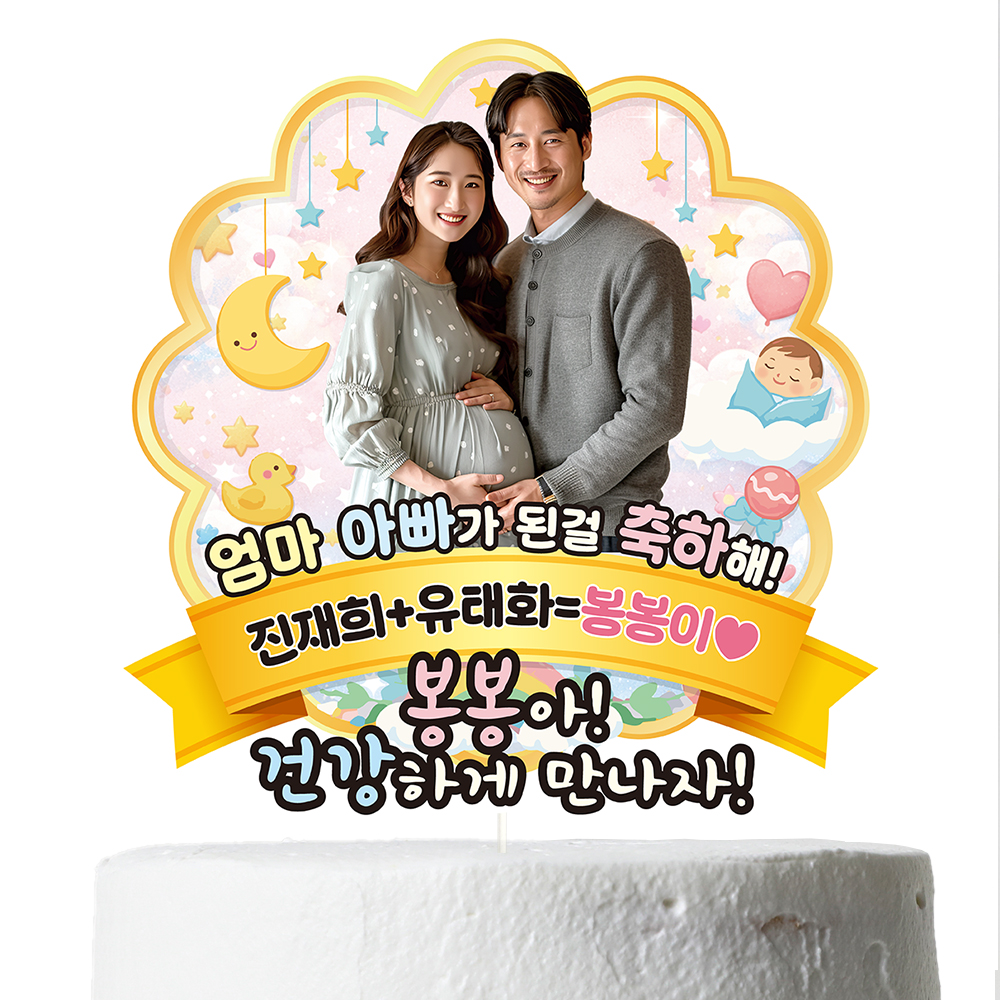 케이크토퍼 베이비샤워 선물 이벤트 꽃다발 데코 축하 문구 제작 만들기 이미지 7