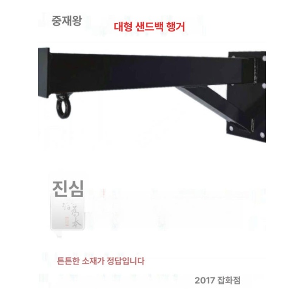 튼튼한 샌드백거치대 복싱 헤비백 권투 펀치볼 보강형 30cm 대형 4홀 - 상세 이미지 4