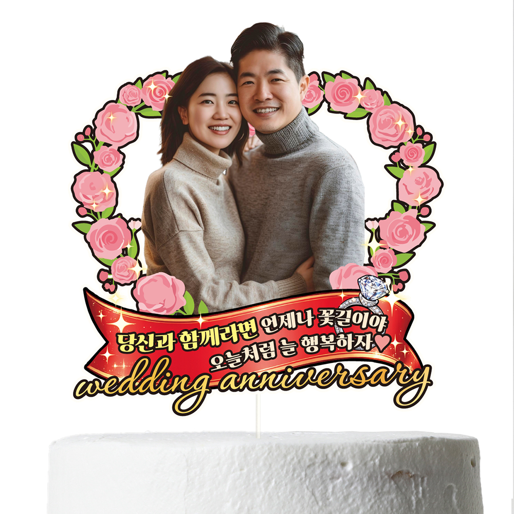 케이크토퍼 결혼기념일 이벤트 선물 데코픽 축하 문구 제작 만들기 - 상세 이미지 4