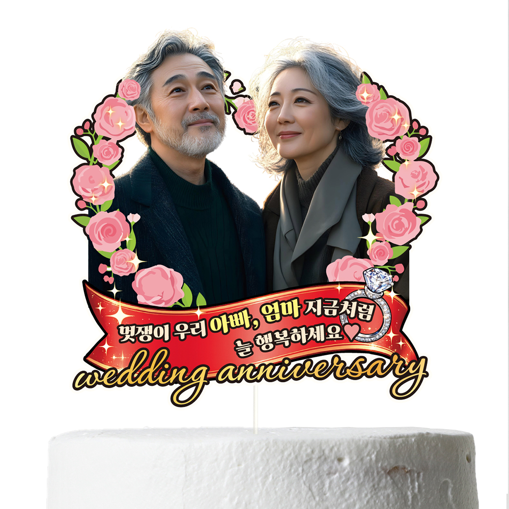 케이크토퍼 결혼기념일 이벤트 선물 데코픽 축하 문구 제작 만들기 이미지 6