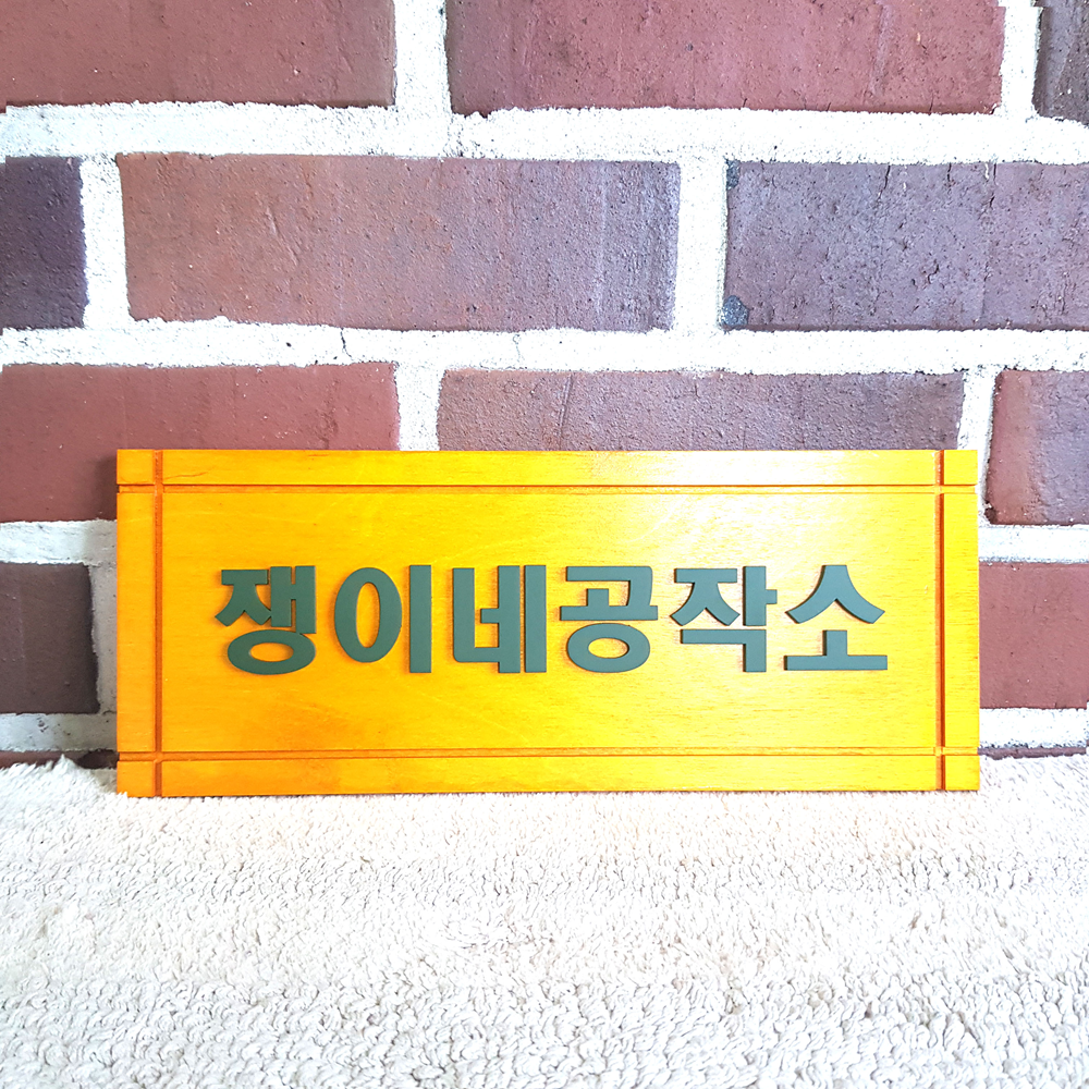 나무현판 우드간판 주문제작 정사각20cm 미니간판 사무실문패 원목안내판 표지판 우드도어사인 - 상세 이미지 5