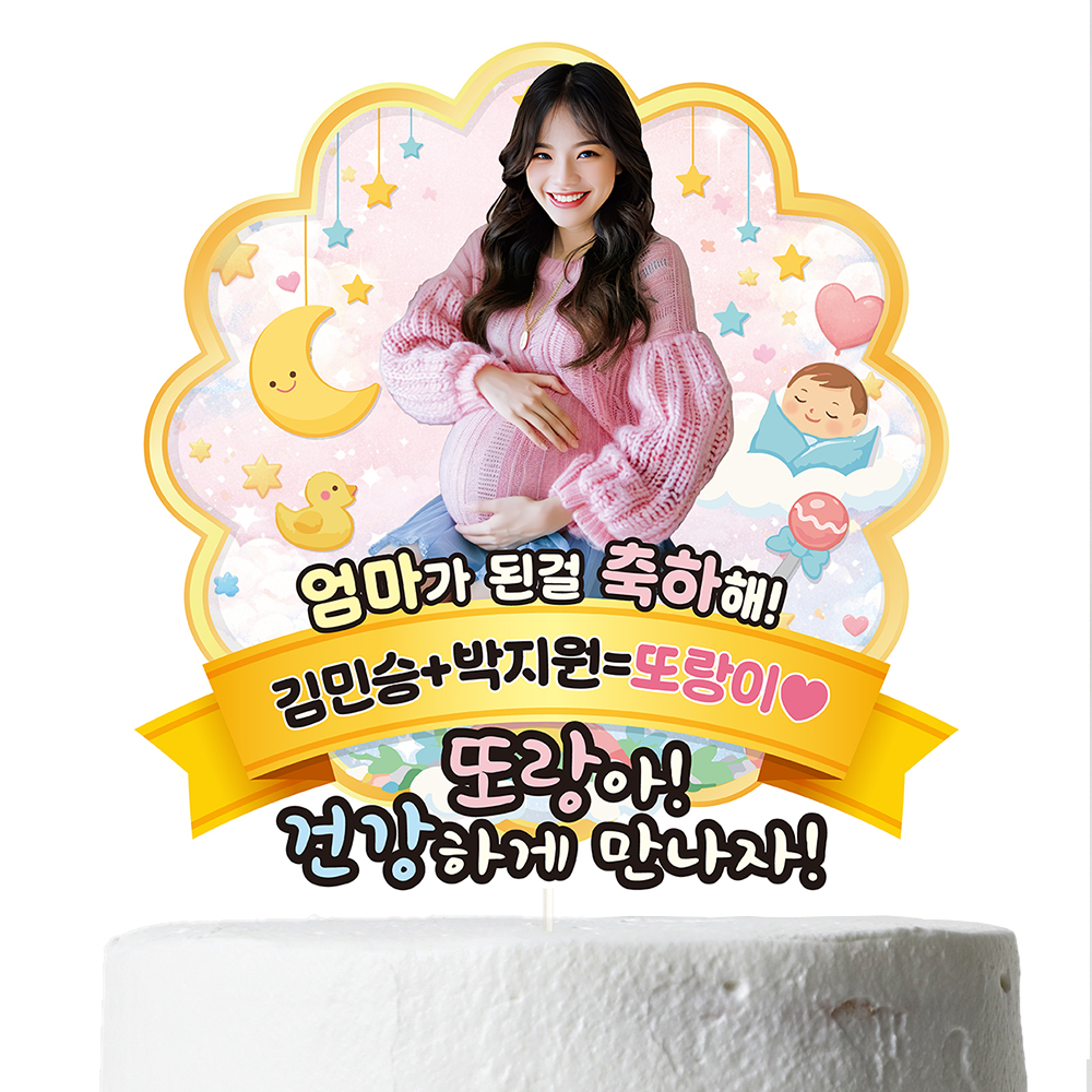 케이크토퍼 베이비샤워 선물 이벤트 꽃다발 데코 축하 문구 제작 만들기 - 상세 이미지 2