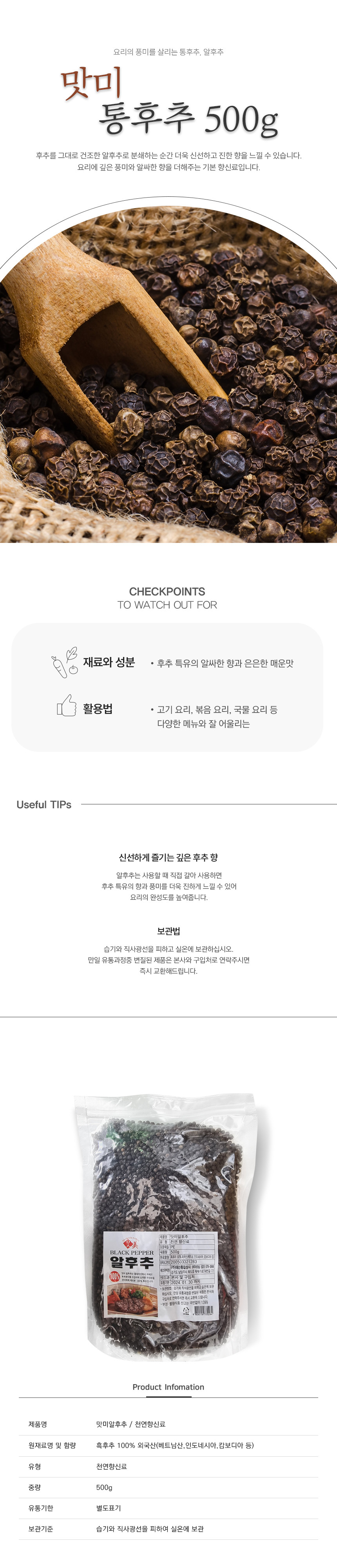 맛미 알후추 500g 맛미통후추 - 상세 이미지 5