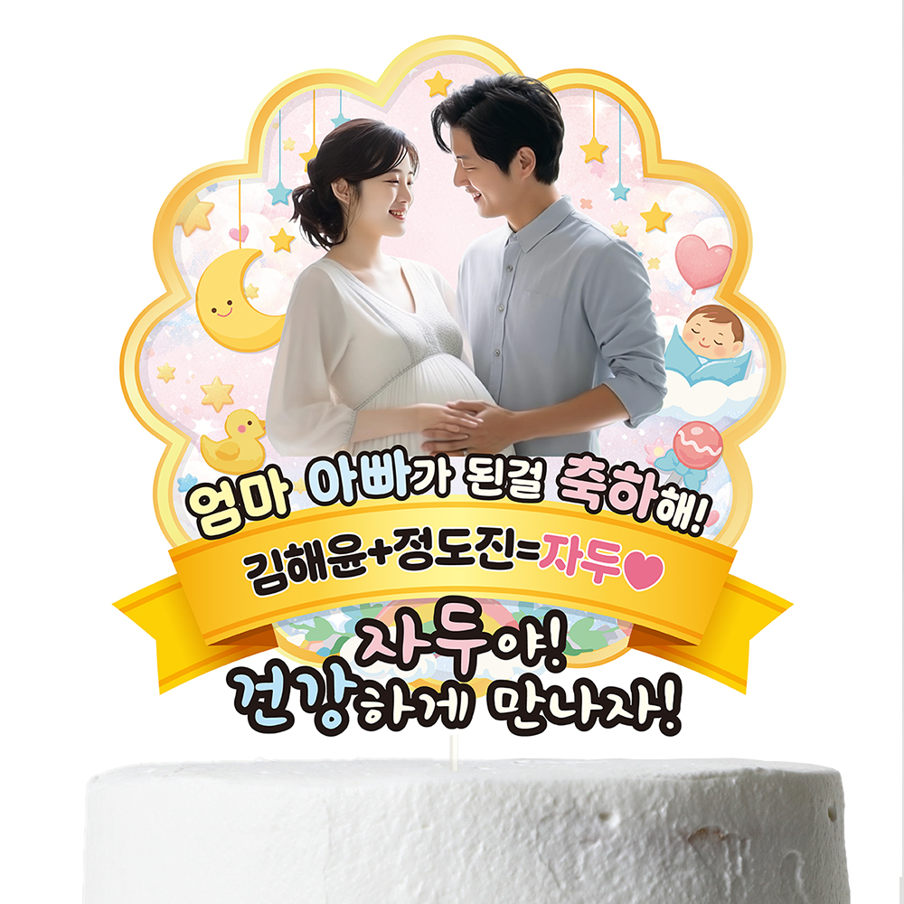 케이크토퍼 베이비샤워 선물 이벤트 꽃다발 데코 축하 문구 제작 만들기 이미지 6