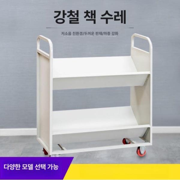 실용적인 이동식 철제 북카트 바퀴달린 책꽂이 수납장 정리함 3단 평면 책수레 무소음바퀴 2단 책 사다리 클래식 화이트 무소음바퀴 - 상세 이미지 3