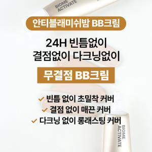 [바액] 비비크림 [30ml] 안티블래미쉬밤 다크닝없는무결점BB 24시간... 솔직 후기 | 피부 타입별 분석 - 상품 이미지 3