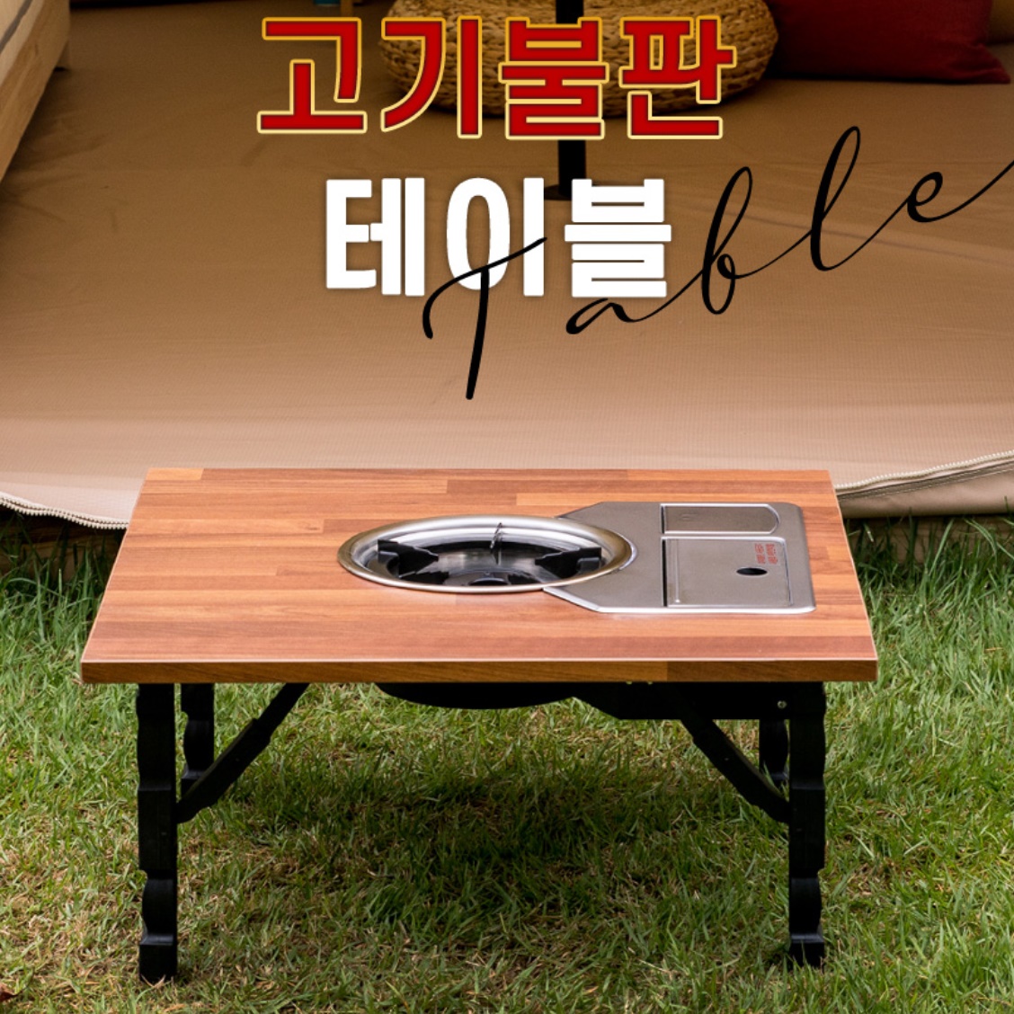 1인용 가정용 고기 불판상 미니 불판 식탁 소형 고기집 테이블 2인용 고깃집테이블 김건모