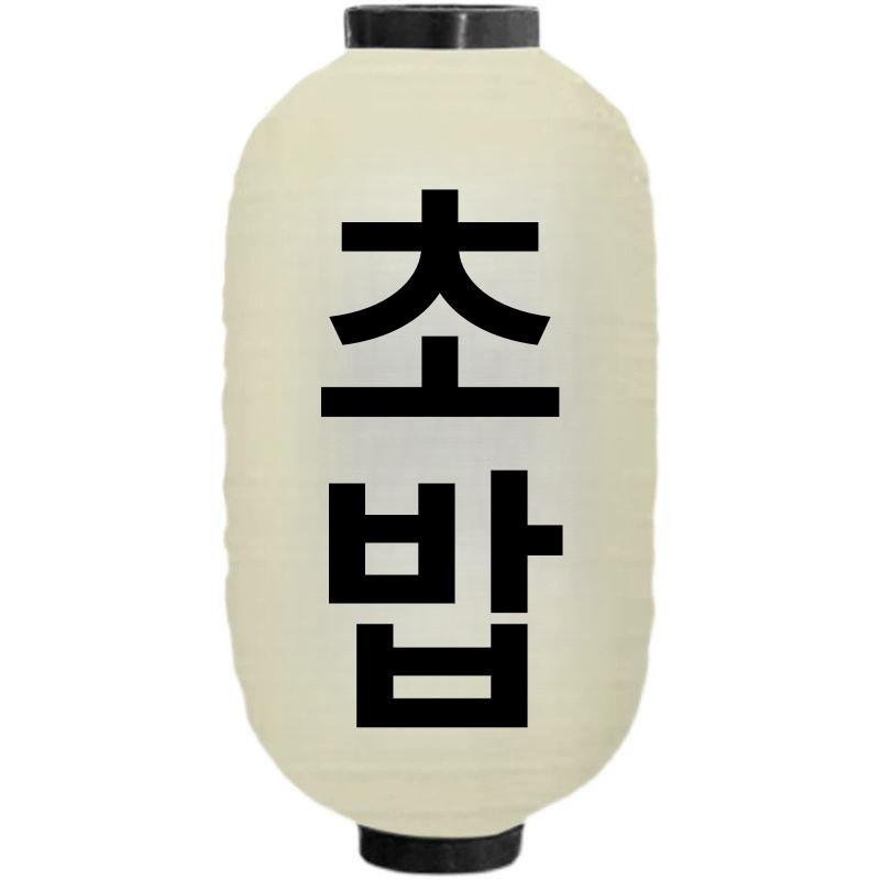 일본등 전등 갓 타코야끼등 라멘 선술집 일식 조명 집 포차 전통한지조명 갓등 방수 스시 - 상세 이미지 5