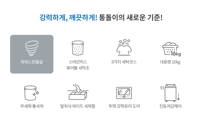 위니아 클라쎄 16kg 통돌이 세탁기 일반 원룸 오피스텔 저소음 WFA916SGA(AK) 판매처 상세 정보 이미지 2