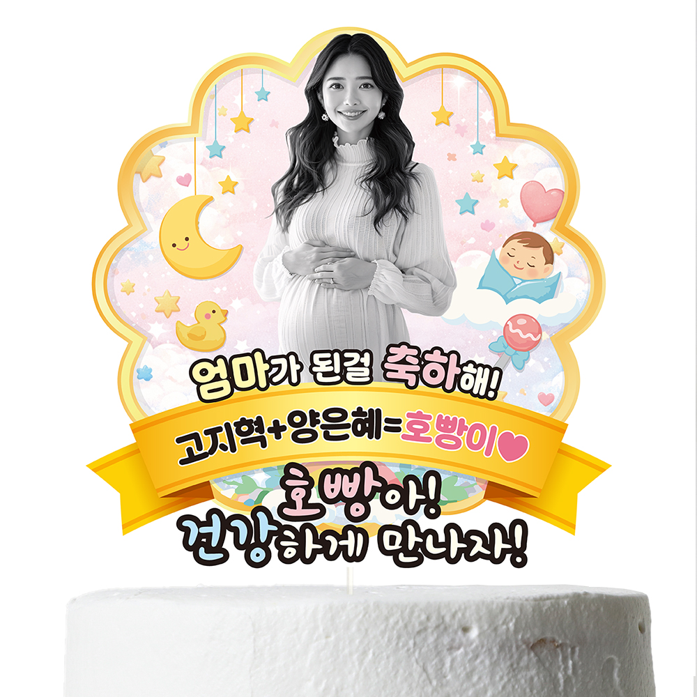 케이크토퍼 베이비샤워 선물 이벤트 꽃다발 데코 축하 문구 제작 만들기 - 상세 이미지 5