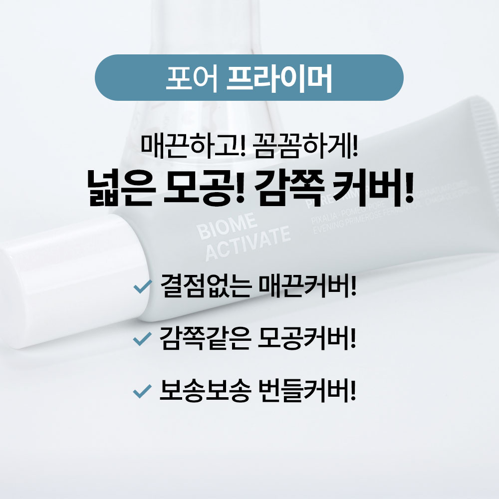 [바액] 포어 프라이머 [20ml] 매끈한 피부 모공커버 번들거림NO Pomeg-pore 이미지 3