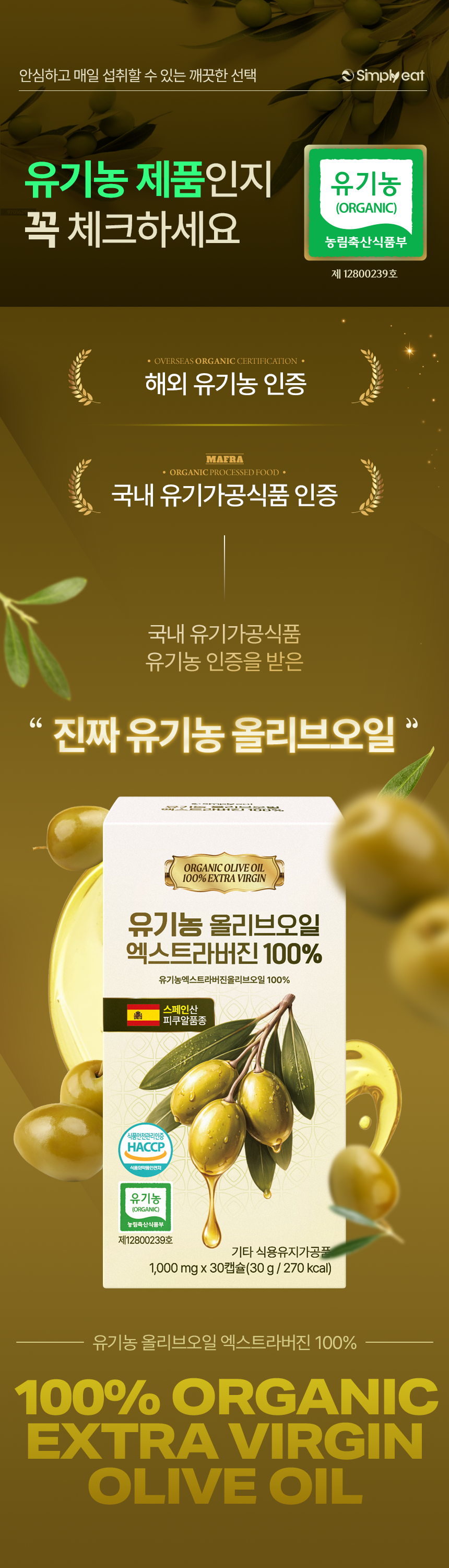 유기농 올리브오일 캡슐 100% 엑스트라버진 냉압착 식약처인정 HACCP 30캡슐, 3개 이미지 2