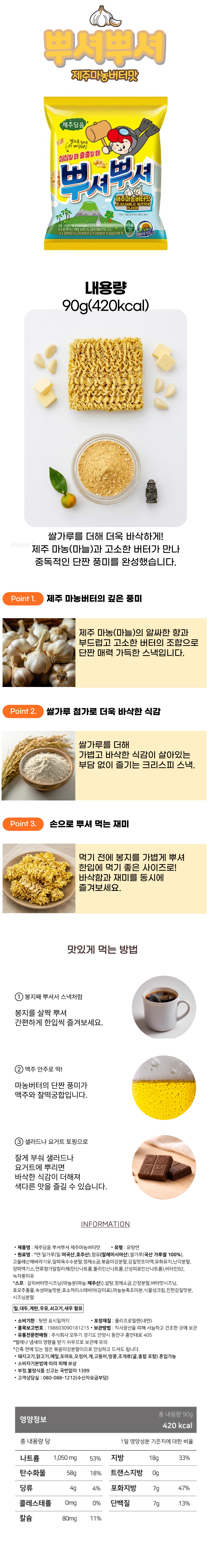 제주담음 뿌셔뿌셔 제주마농버터맛 90g