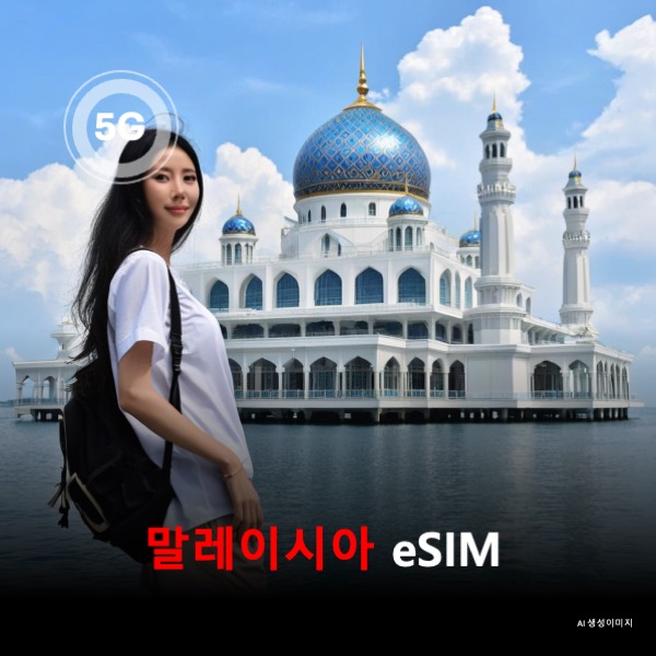 [통큰무제한] 말레이시아 이심 eSIM 데이터 전용 매일 5Gbyte 초고속 이후 1Mbps 고속 무제한 이심통 - 상품 이미지