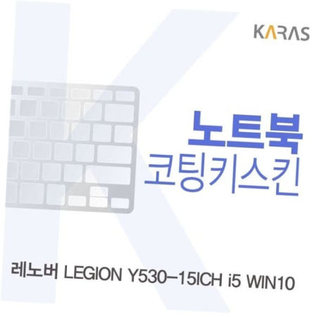 카라스인터내셔널 이물질방지 레노버 LEGION 코팅키스킨 Y530-15ICH i5 WIN10용